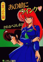 あの娘にウインクの表紙