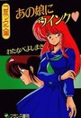 あの娘にウインクの表紙