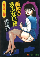 美樹のあぶない夜の表紙