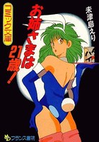 お姉さまは21歳!の表紙