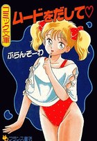 ムードをだして♡の表紙