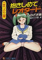 抱きしめてレオタードの表紙