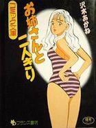 お姉さんと二人きりの表紙