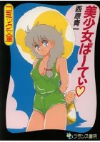 美少女ぱ−てぃの表紙