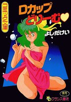 Dカップどりーむの表紙