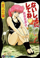 ないしょにしてねの表紙