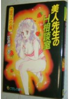 美人先生のH相談室の表紙