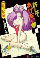 許してあげないの表紙