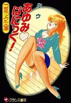 あゆみ♡ぱにっく!の表紙