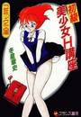 初級美少女H講座の表紙