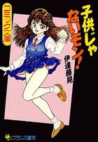 子供じゃないモン！の表紙|成年コミックデータベース