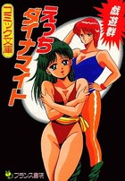 えっちダイナマイトの表紙
