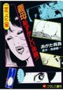 【エロ漫画】義母恥ずかしい体験！の表紙