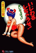 いじわるしちゃうぞ！の表紙