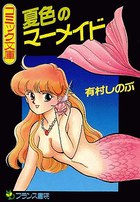 夏色のマーメイドの表紙