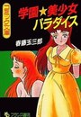 学園★美少女パラダイスの表紙