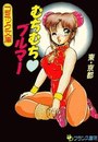 むちむち♥ブルマーの表紙