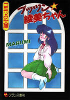 プッツン☆綾美ちゃんの表紙