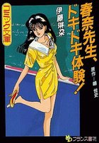 春奈先生、ドキドキ体験の表紙|成年コミックデータベース