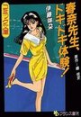 春奈先生、ドキドキ体験の表紙