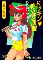 ドッキン♥美少女同盟の表紙