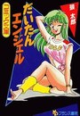 だいたんエンジェルの表紙