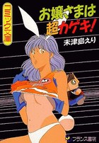 お嬢さまは超カゲキ！の表紙