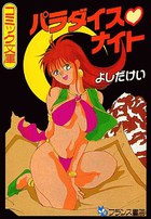 パラダイス♥ナイトの表紙