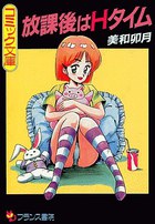 放課後はHタイムの表紙