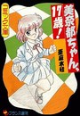 美奈都ちゃん、17歳！の表紙