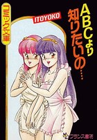 ABCより知りたいの…の表紙|成年コミックデータベース