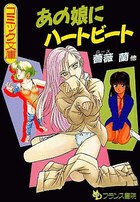 あの娘にハートビートの表紙