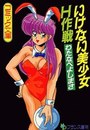 いけない美少女H作戦の表紙