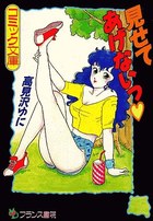 見せてあげないっの表紙