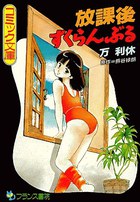 放課後すくらんぶるの表紙