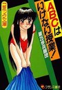 ABCはいけない授業！の表紙