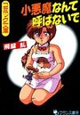 小悪魔なんて呼ばないでの表紙
