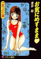 お気にめすままの表紙