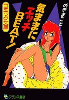 気ままにえっちBEAT!の表紙