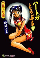 ハートがとらぶるの表紙