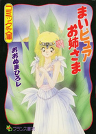 まいピュアお姉さまの表紙