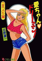 愛ちゃん・ドリーミン!の表紙