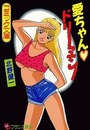 愛ちゃん・ドリーミン！の表紙
