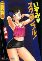 いずみ♡スクランブル！の表紙