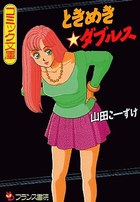 ときめき☆ダブルスの表紙