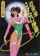 近未来いけない授業！の表紙