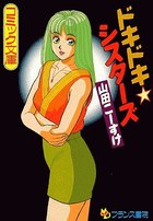 ドキドキ シスターズの表紙