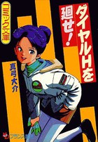 ダイヤルHを廻せ!の表紙