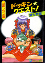 ドッキン☆クエスト！の表紙