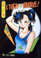 いずみ★急接近の表紙